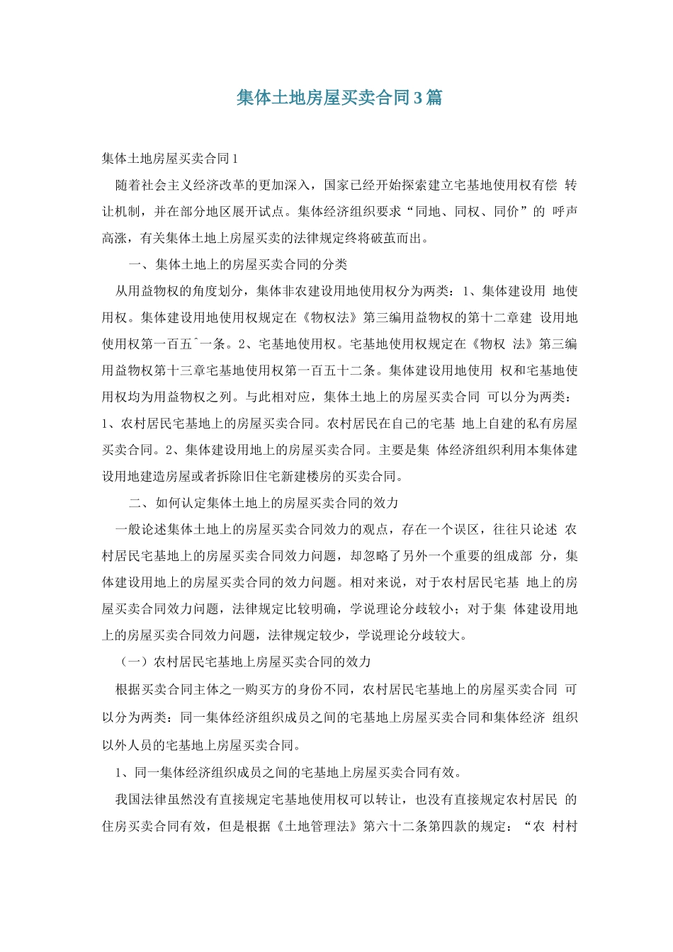 集体土地房屋买卖合同3篇_第1页