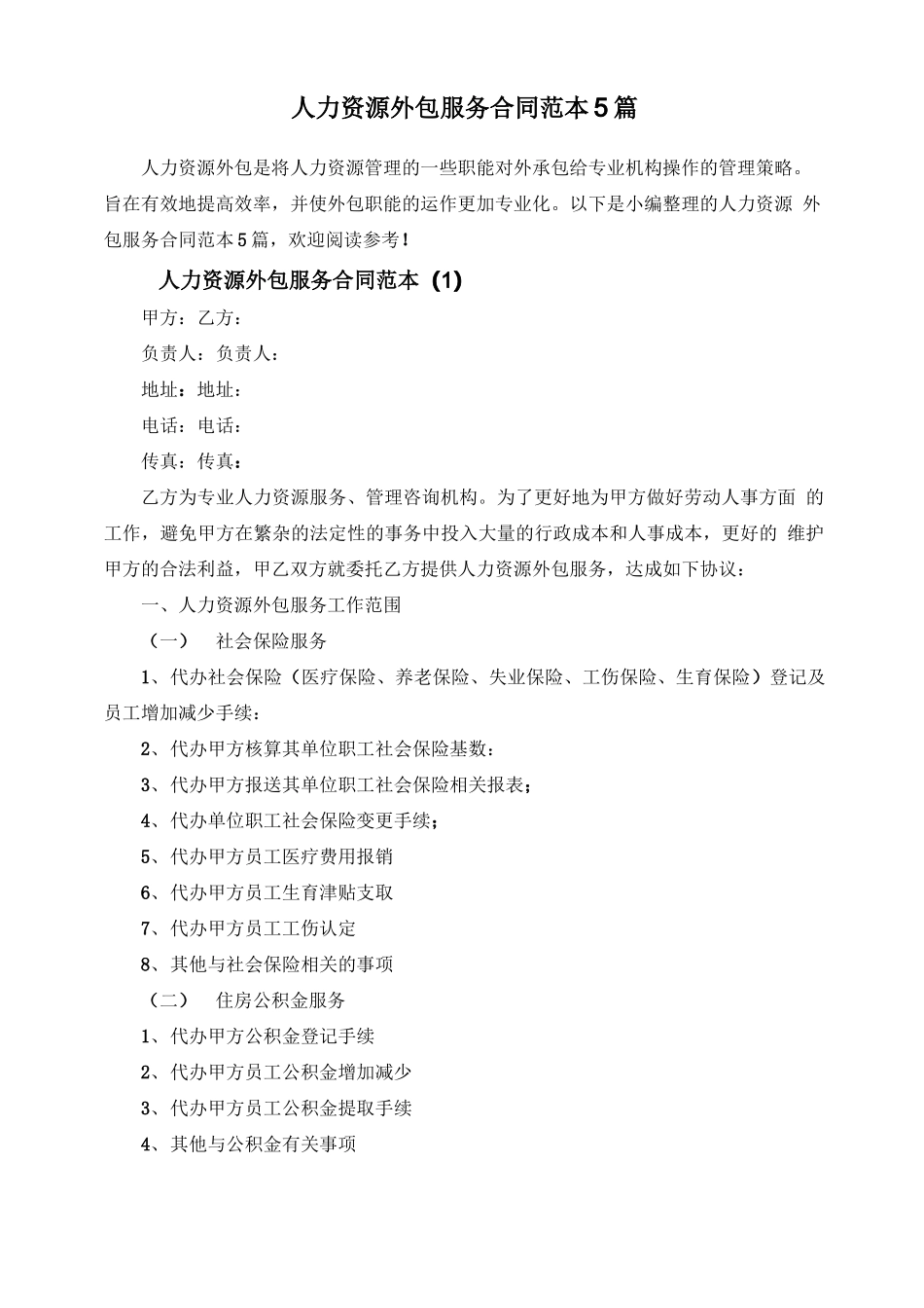 人力资源外包服务合同范本5篇_第1页