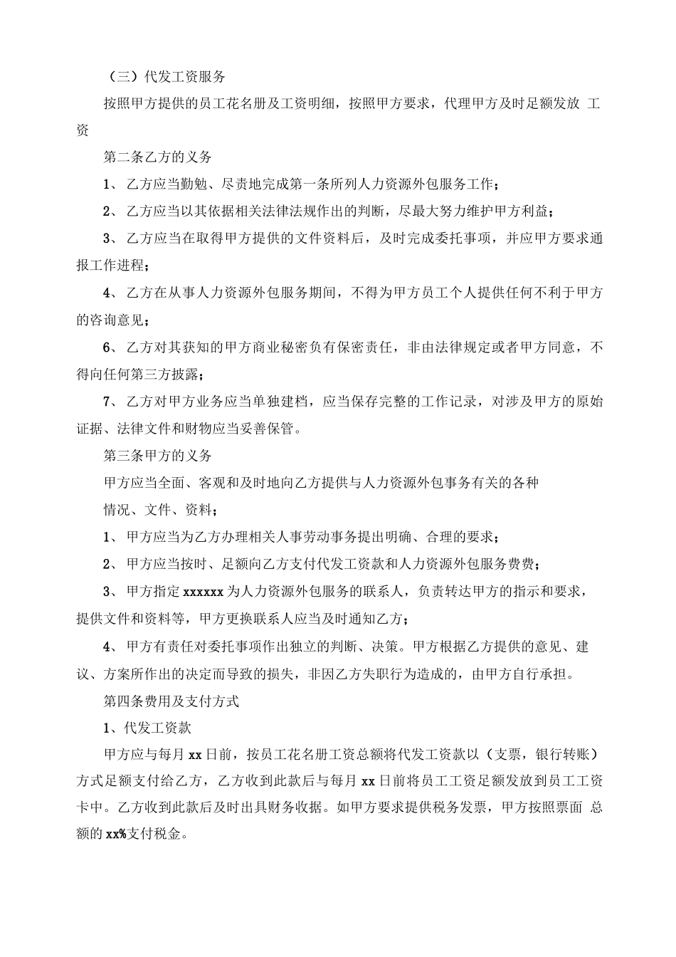 人力资源外包服务合同范本5篇_第2页