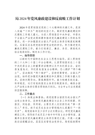局2024年党风廉政建设和反腐败工作计划