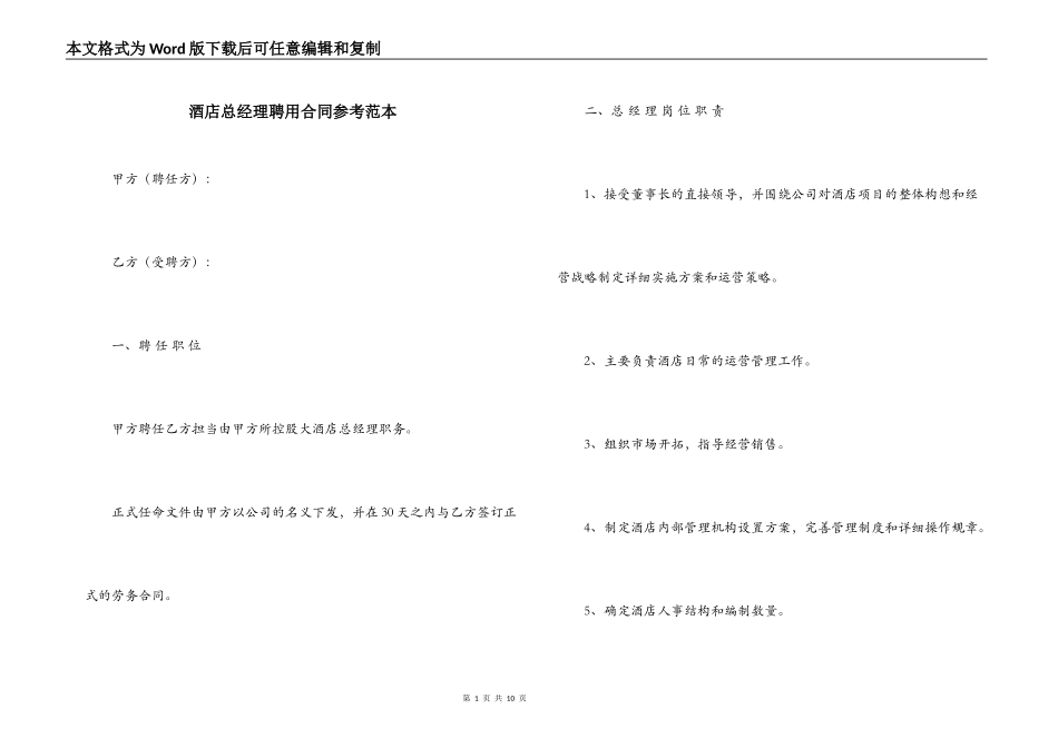 酒店总经理聘用合同参考范本_第1页