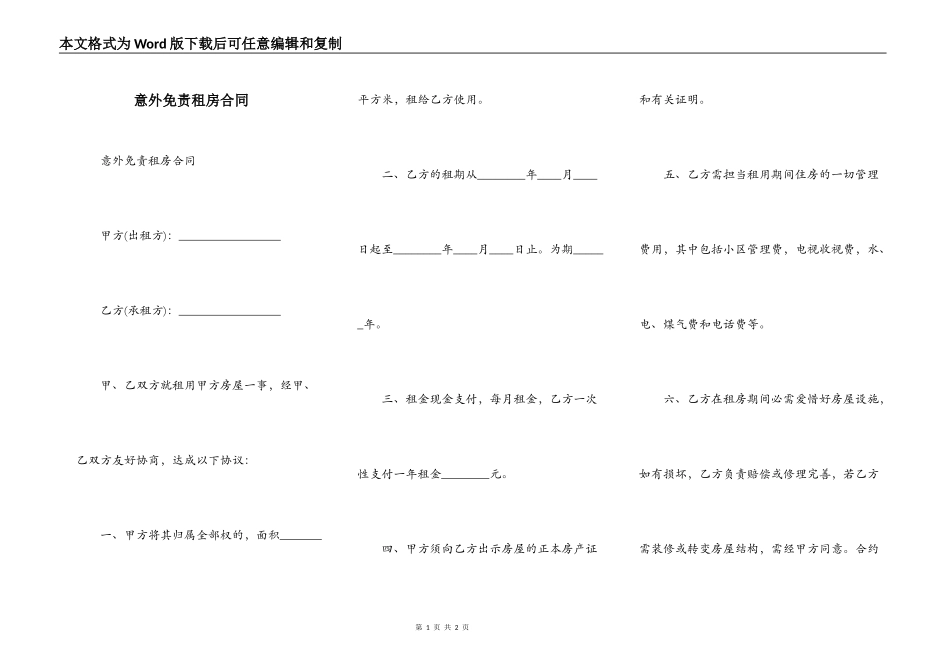 意外免责租房合同_第1页