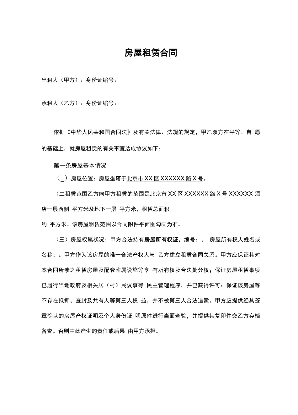 房屋租赁合同律师拟定版本_第3页