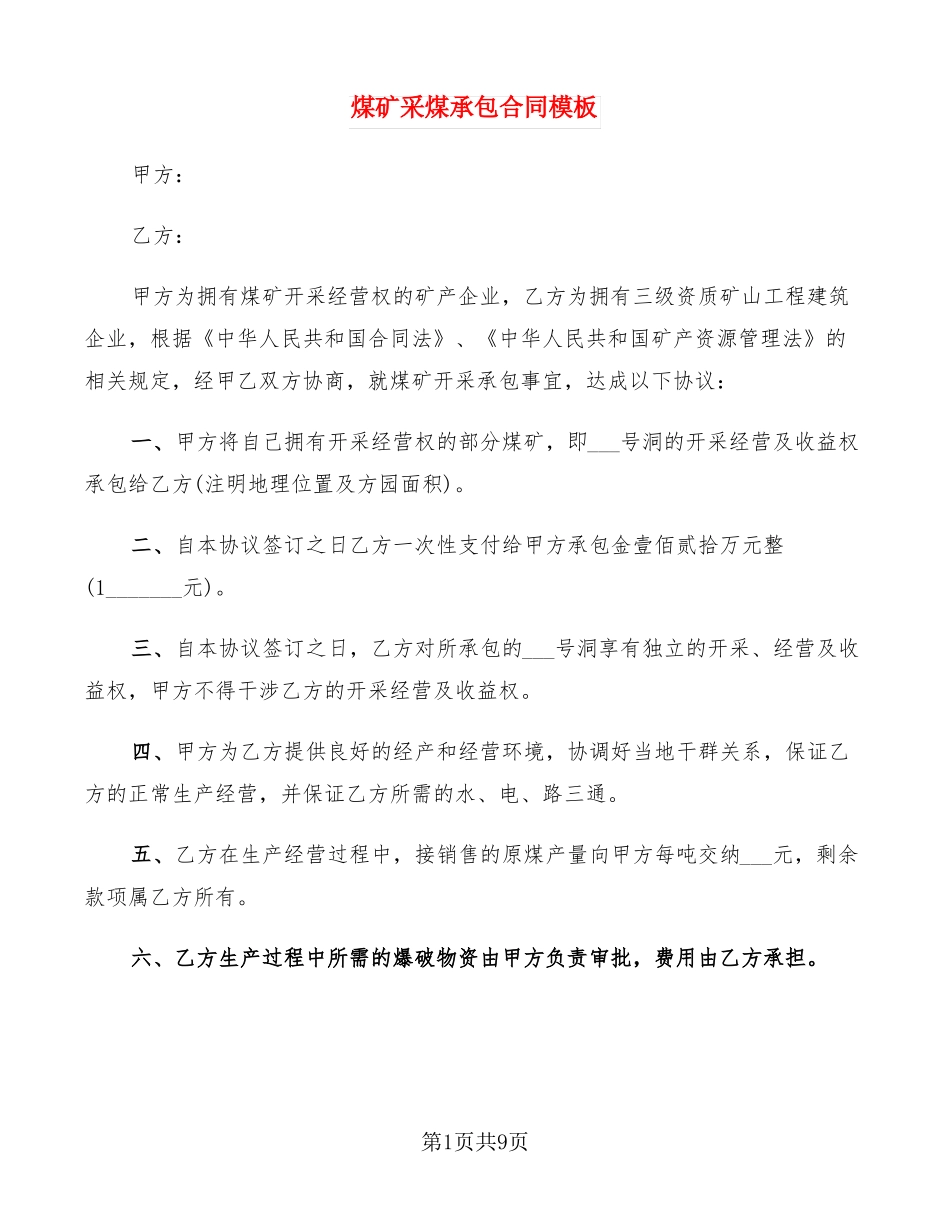 煤矿采煤承包合同模板_第1页