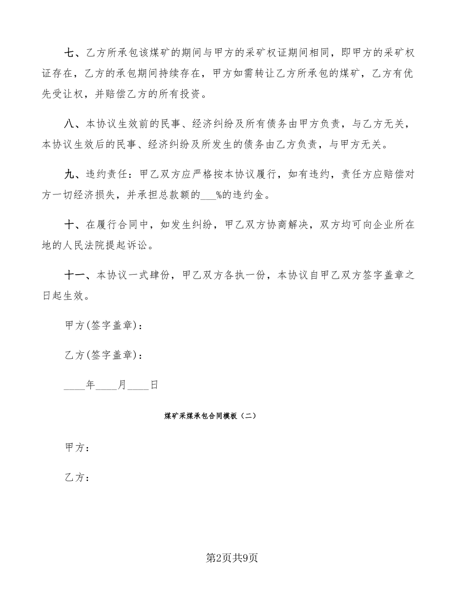 煤矿采煤承包合同模板_第2页