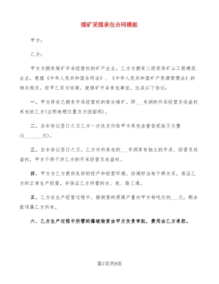 煤矿采煤承包合同模板
