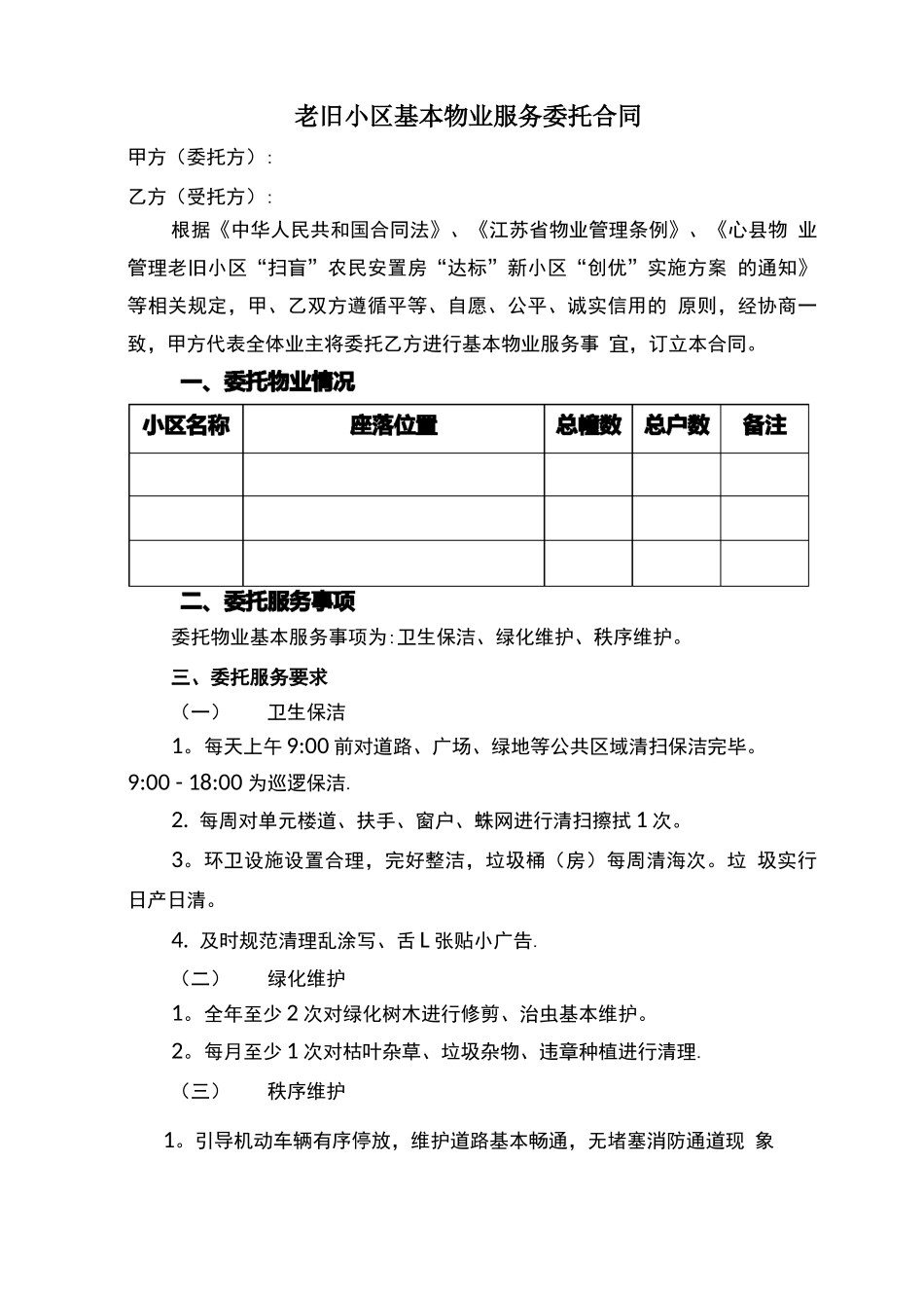老旧小区委托物业管理服务合同_第1页