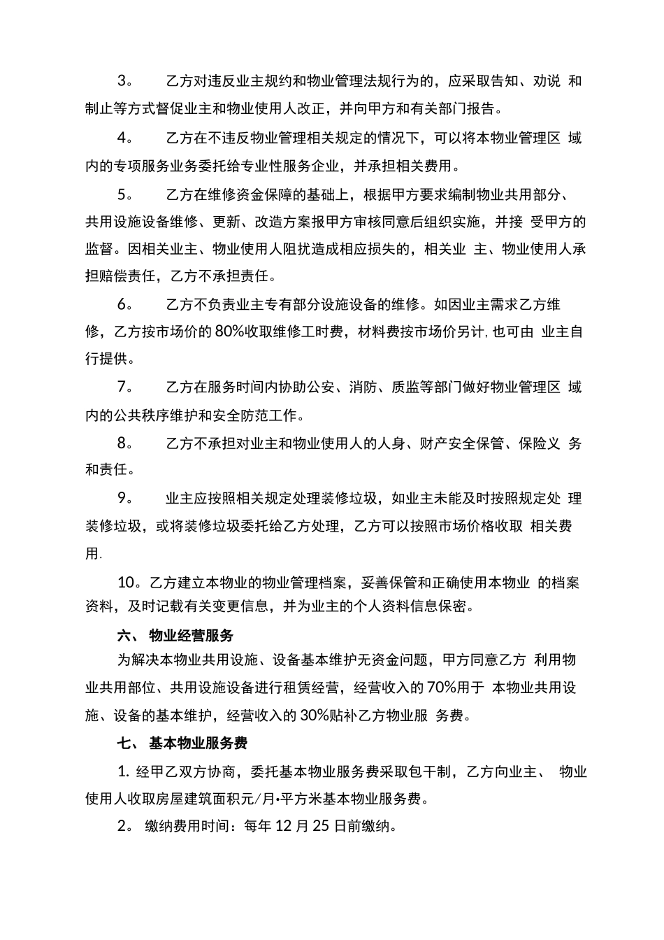 老旧小区委托物业管理服务合同_第3页
