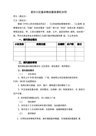 老旧小区委托物业管理服务合同