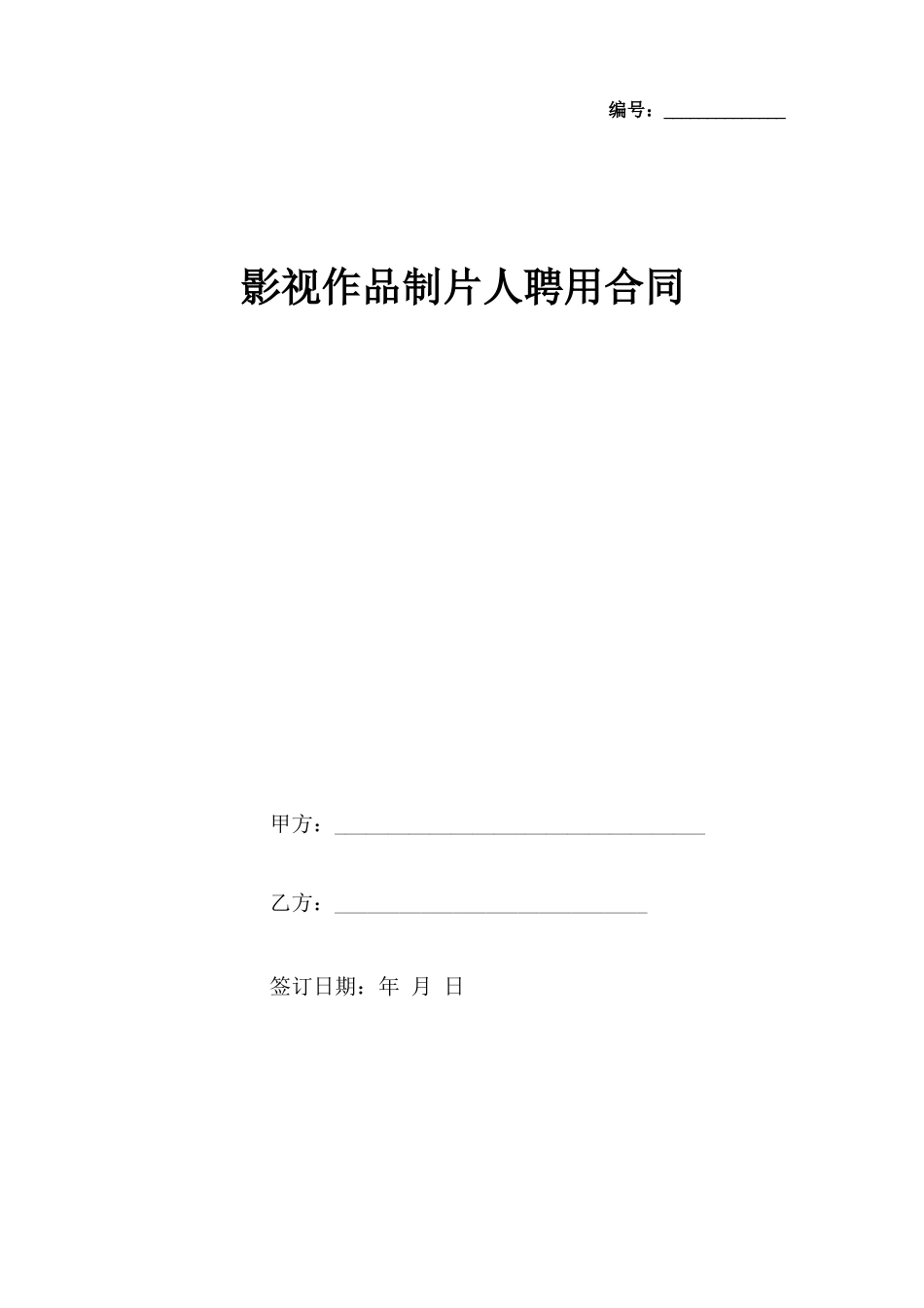 影视作品制片人聘用合同协议书范本_第1页