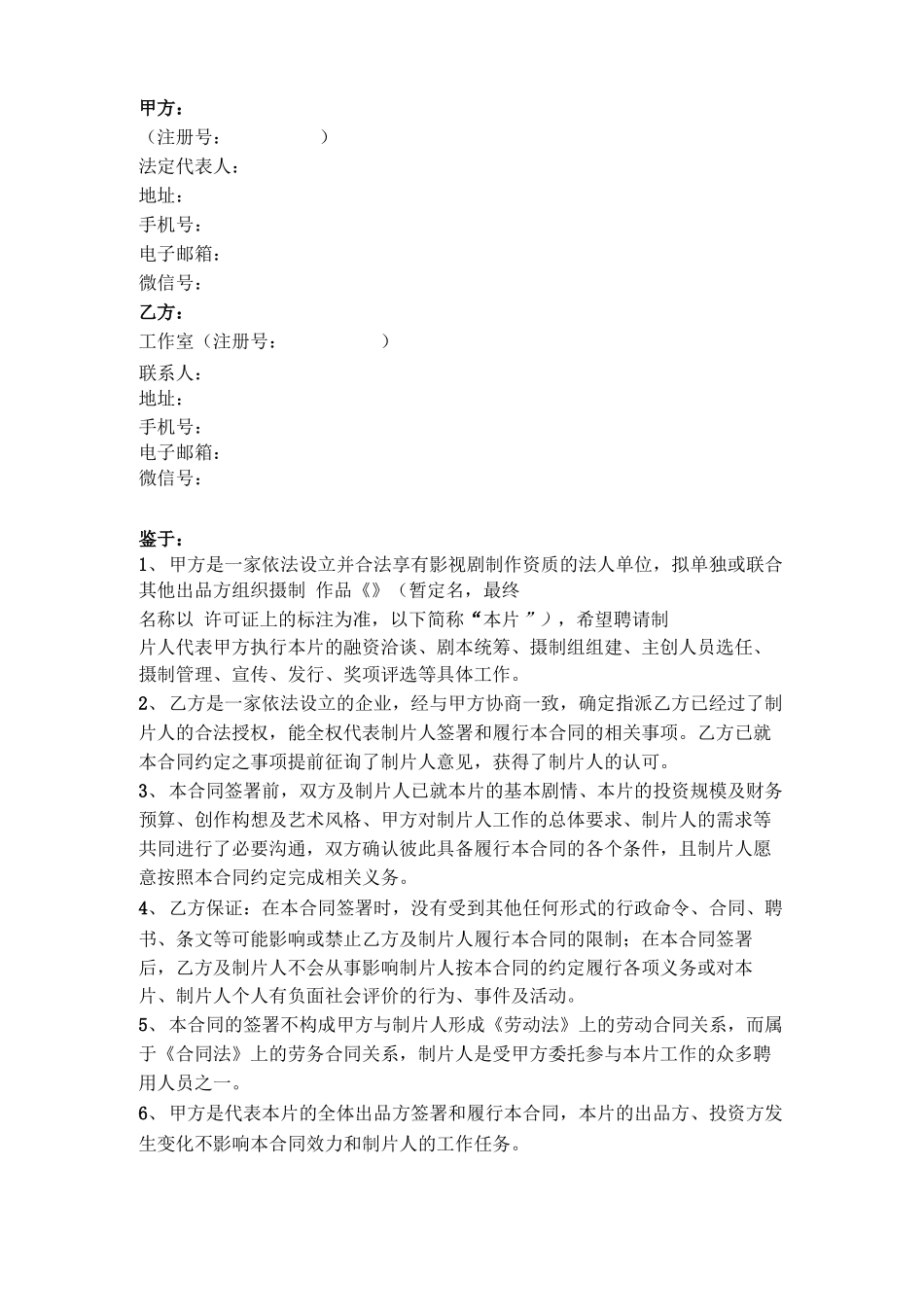 影视作品制片人聘用合同协议书范本_第2页