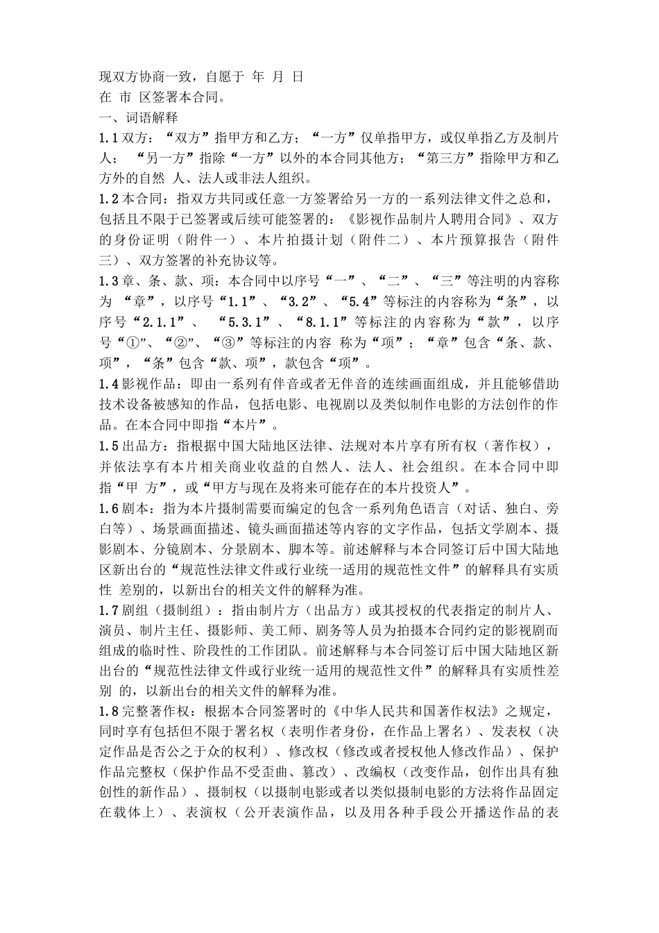 影视作品制片人聘用合同协议书范本_第3页