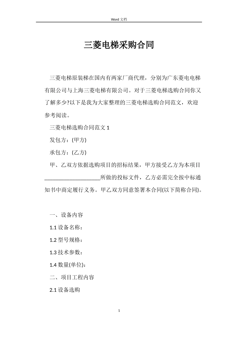 三菱电梯采购合同_第1页