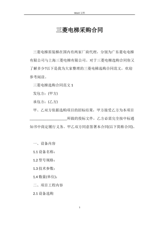 三菱电梯采购合同