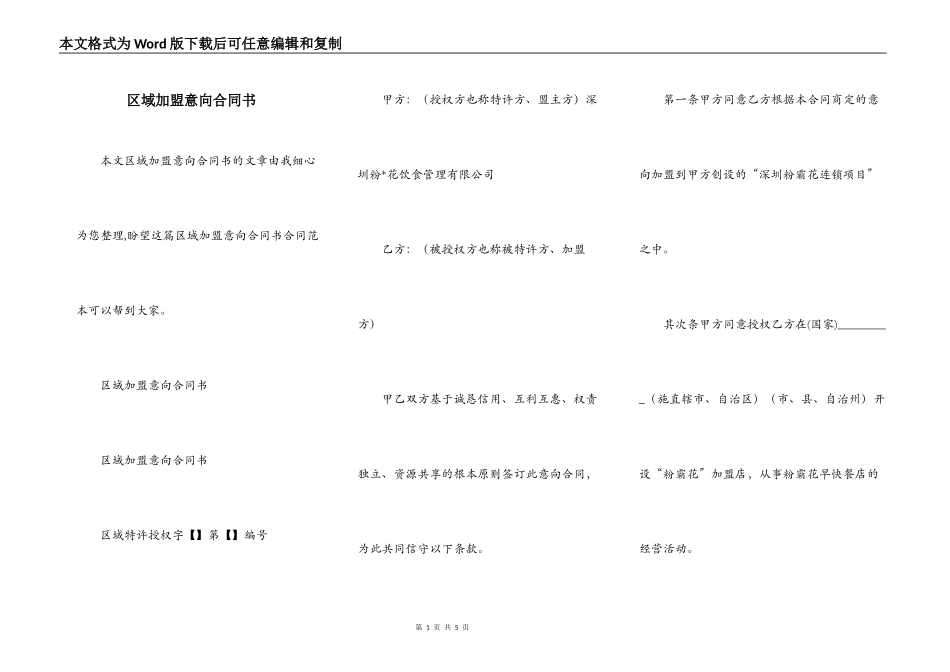 区域加盟意向合同书_第1页