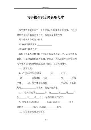 写字楼买卖合同新版范本