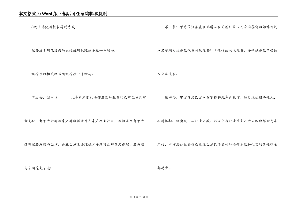 房屋赠与合同范本4篇_第2页