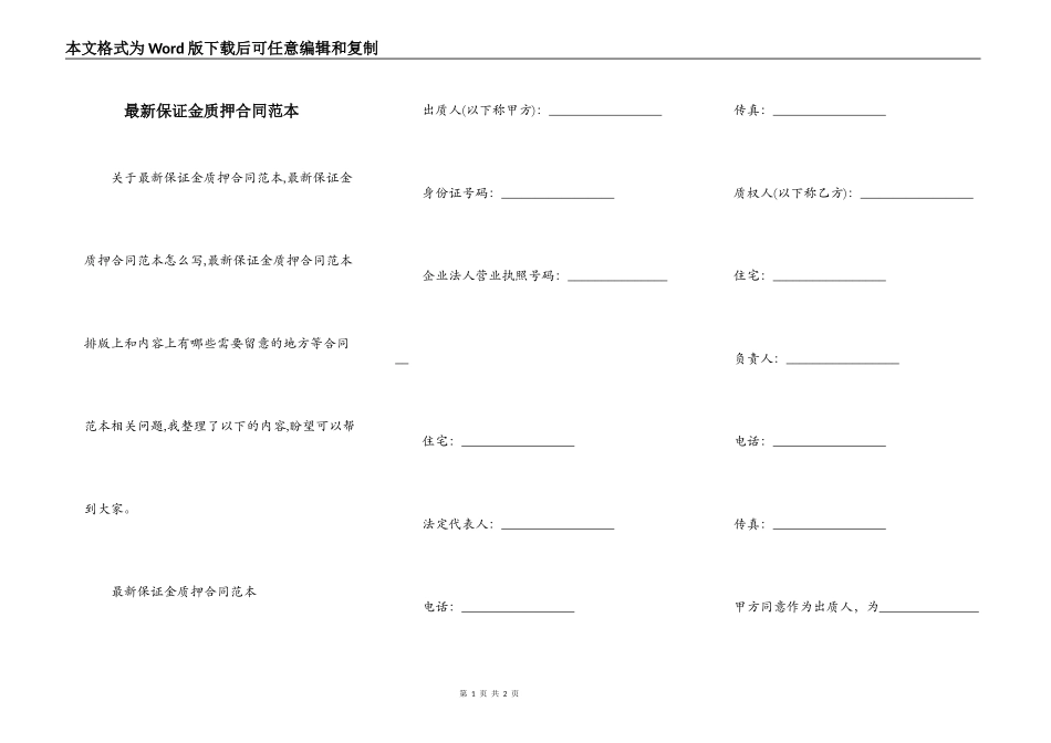 最新保证金质押合同范本_第1页