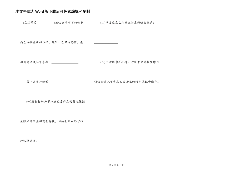 最新保证金质押合同范本_第2页