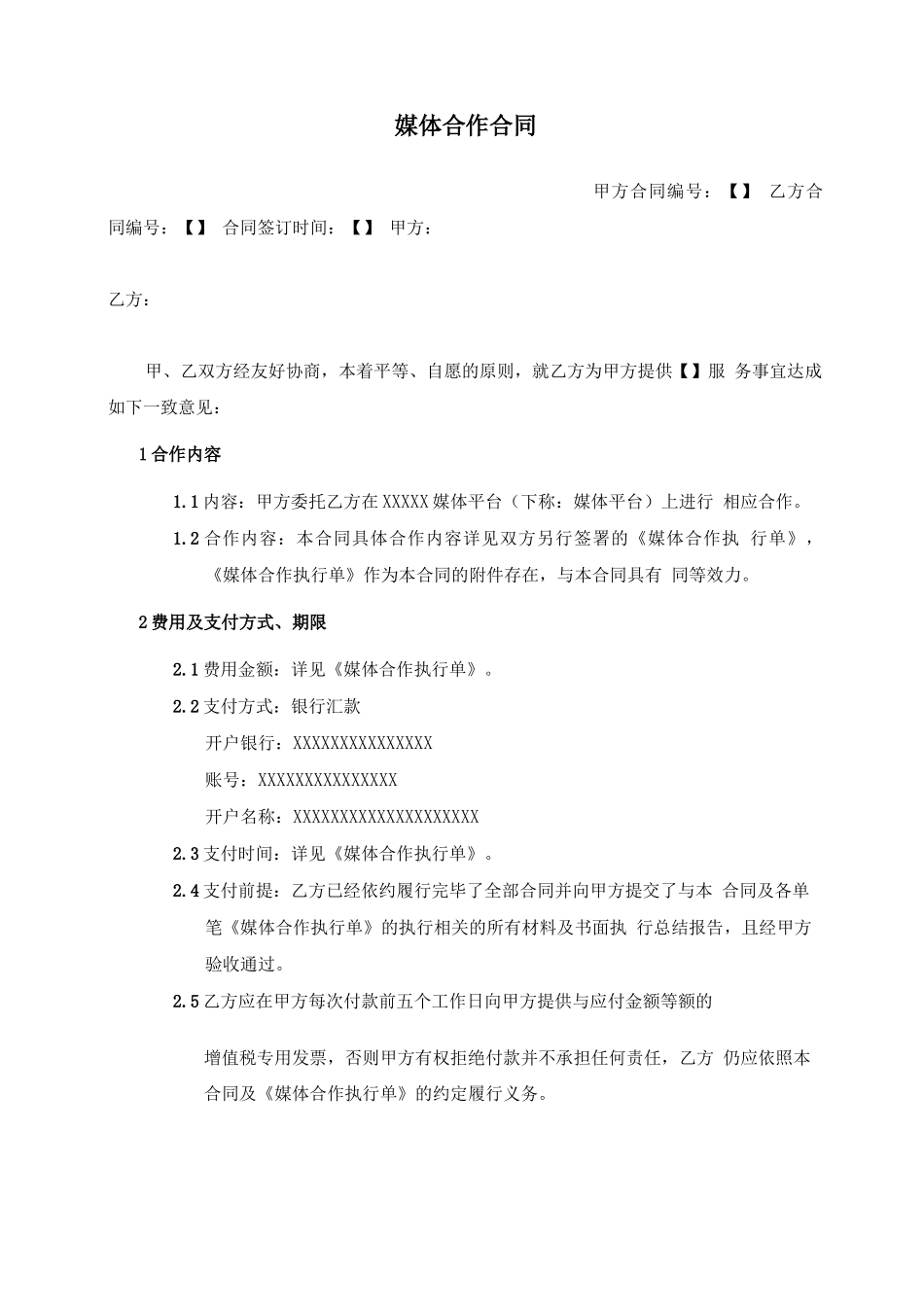 媒体投放合作合同_第1页