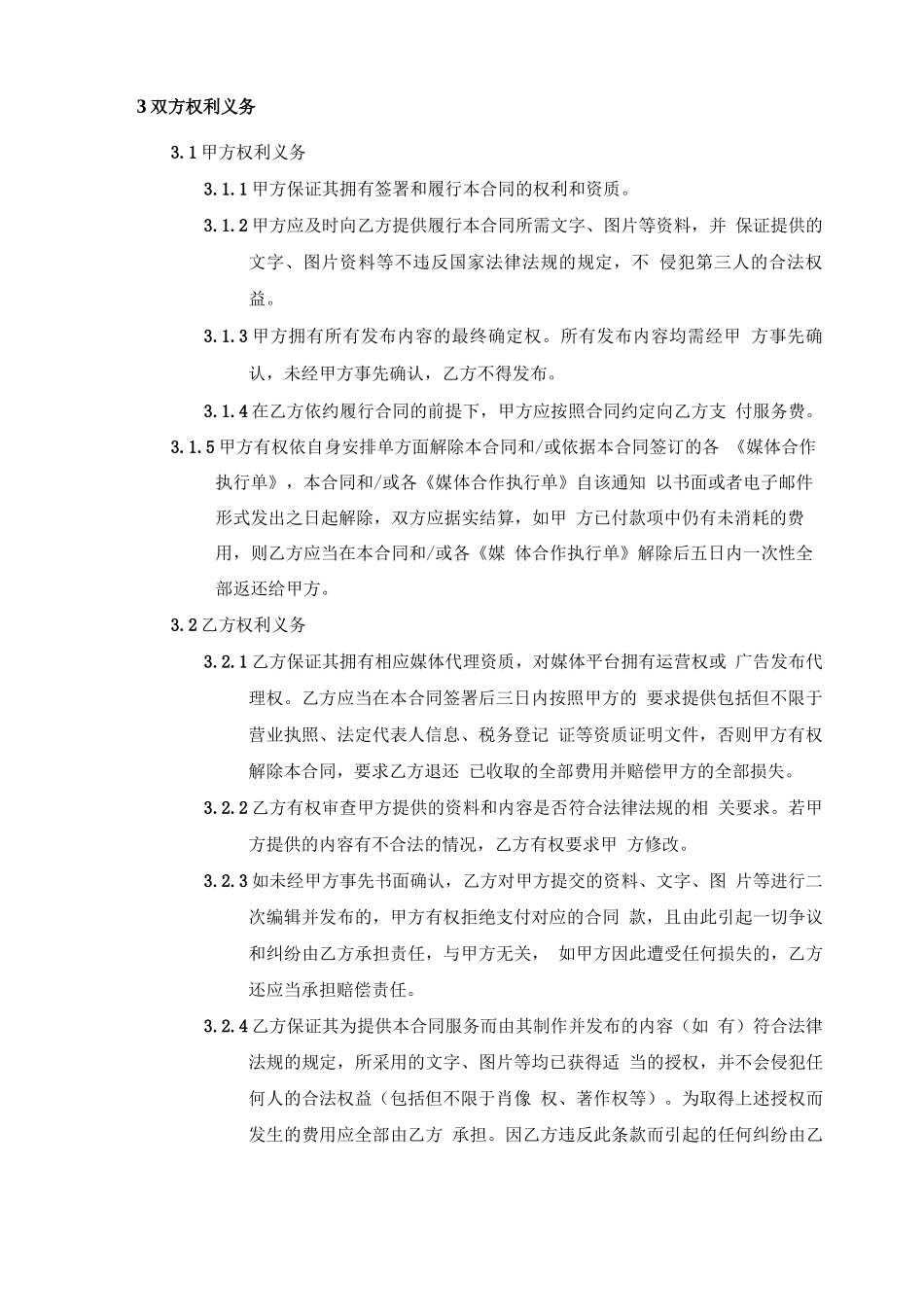 媒体投放合作合同_第2页