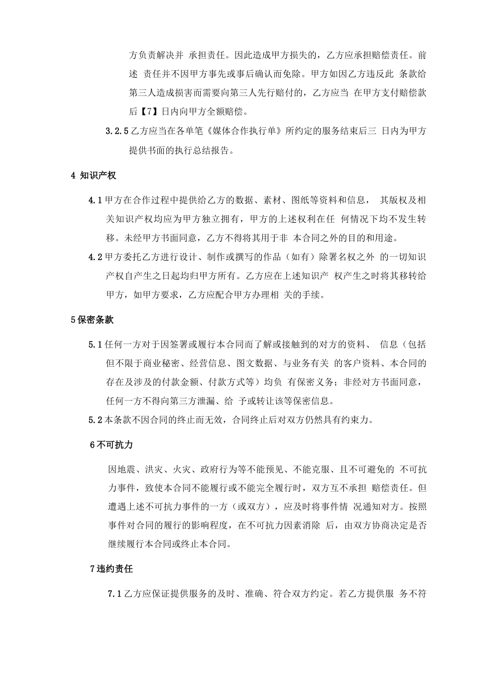 媒体投放合作合同_第3页