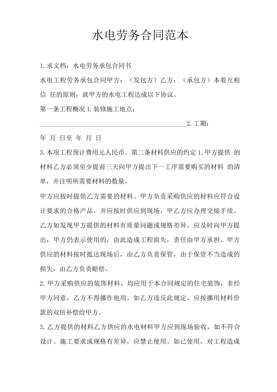 水电劳务合同范本_第1页