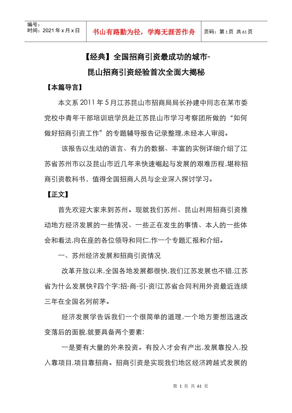 (经典全国招商引资最成功的城市-昆山招商引资经验首_第1页