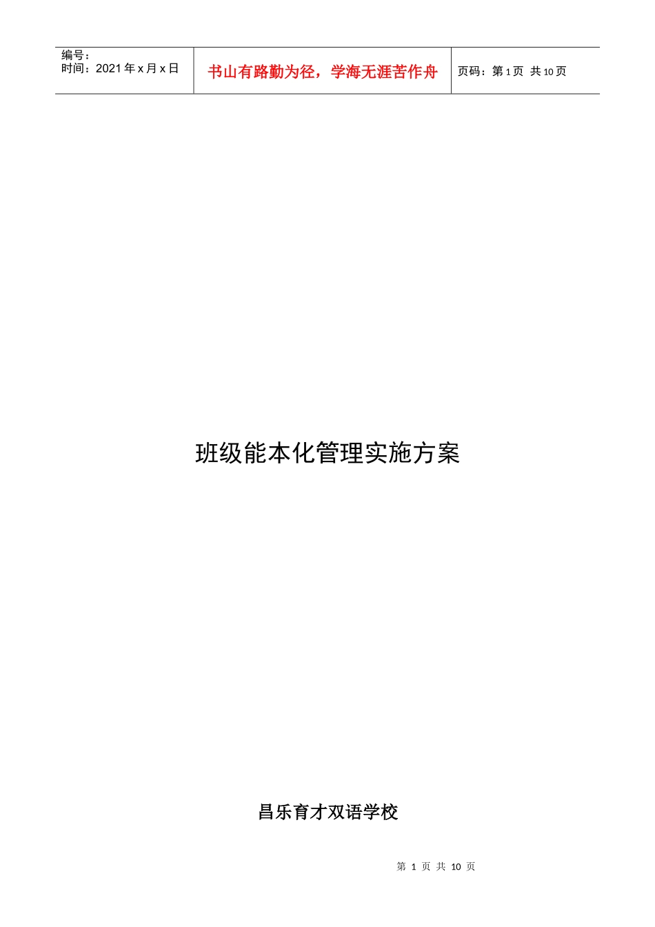 (一五班)班级精细化管理实施方案_第1页