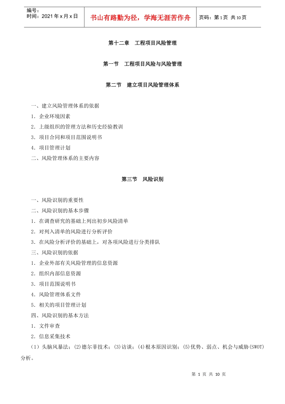 (环球教育)第十二章 工程项目 风险管理_第1页