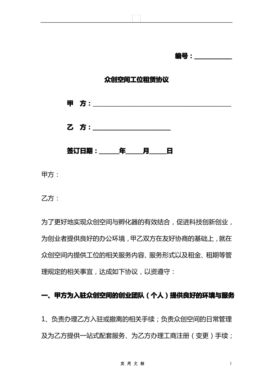 合同普及---众创空间工位租赁协议_第1页