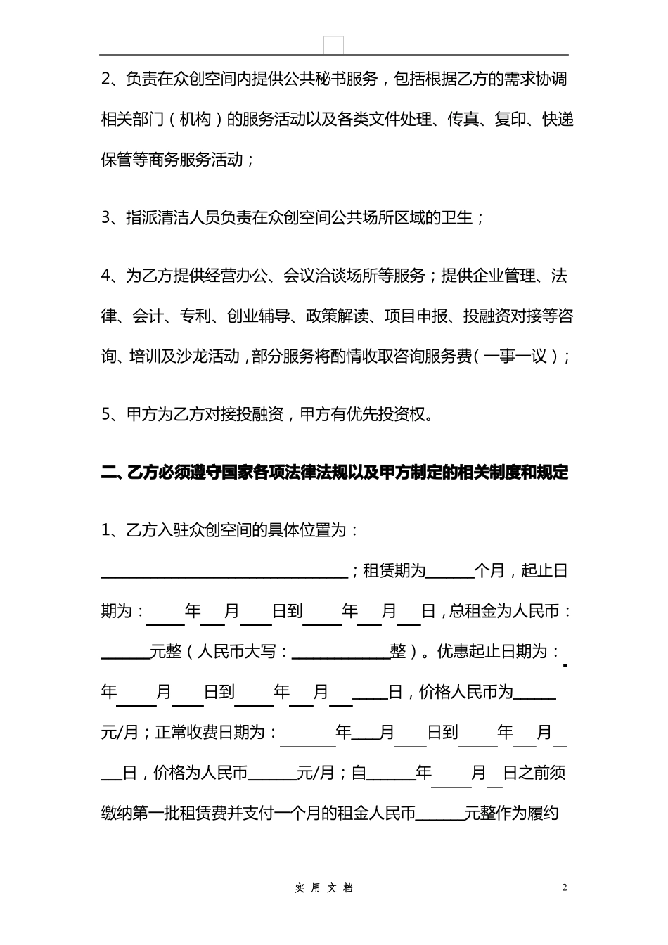 合同普及---众创空间工位租赁协议_第2页