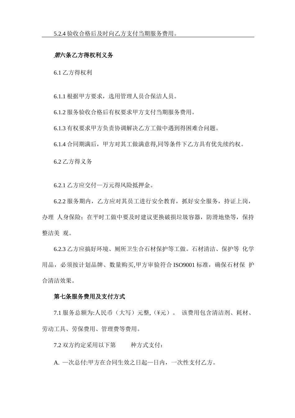 环境卫生清洁保洁服务合同_第3页