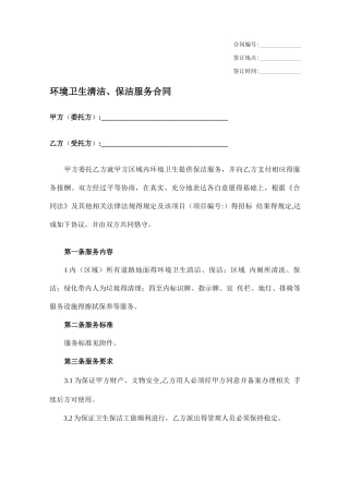 环境卫生清洁保洁服务合同