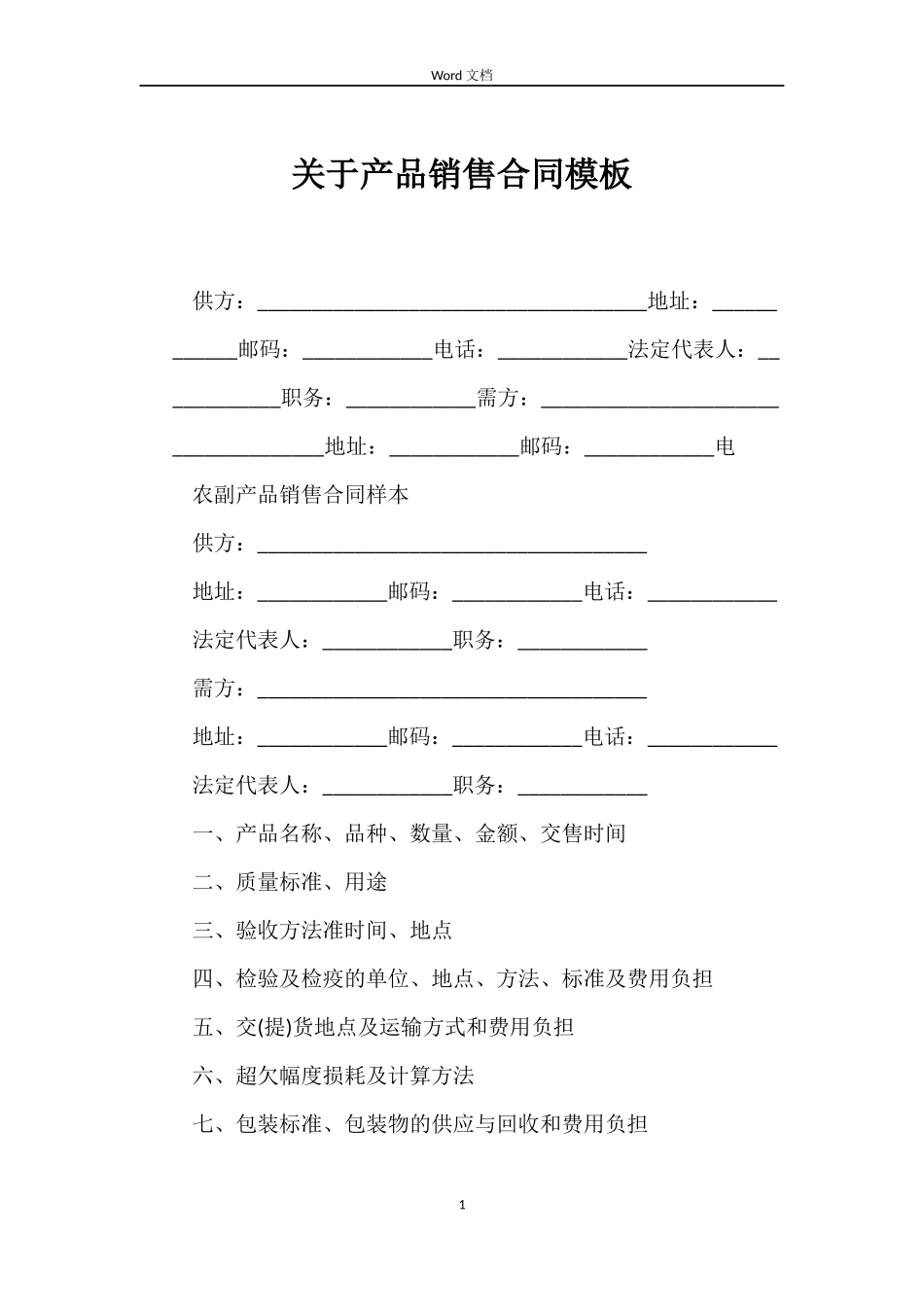 关于产品销售合同模板_第1页