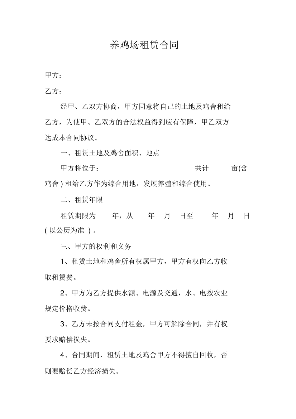 养鸡场租赁合同_第1页