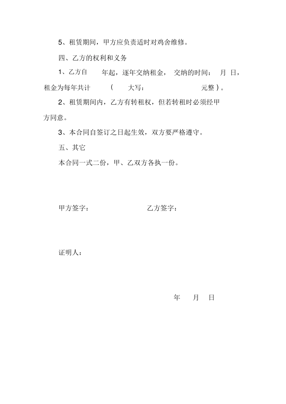 养鸡场租赁合同_第2页