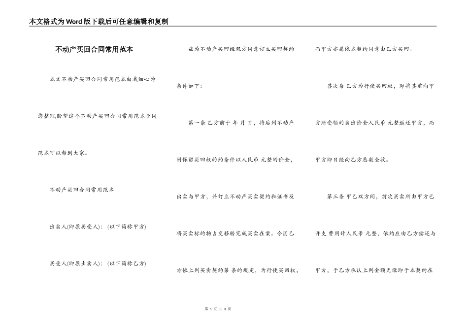 不动产买回合同常用范本_第1页