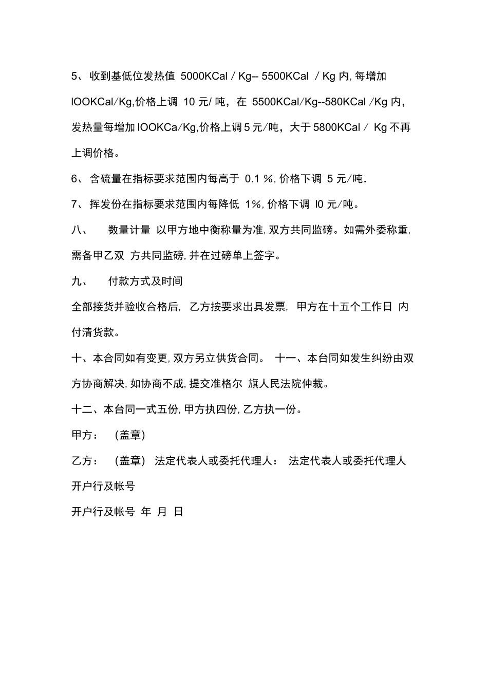 煤炭购销合同范本_第3页