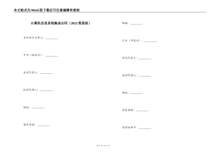 计算机信息系统集成合同（2022简易版）
