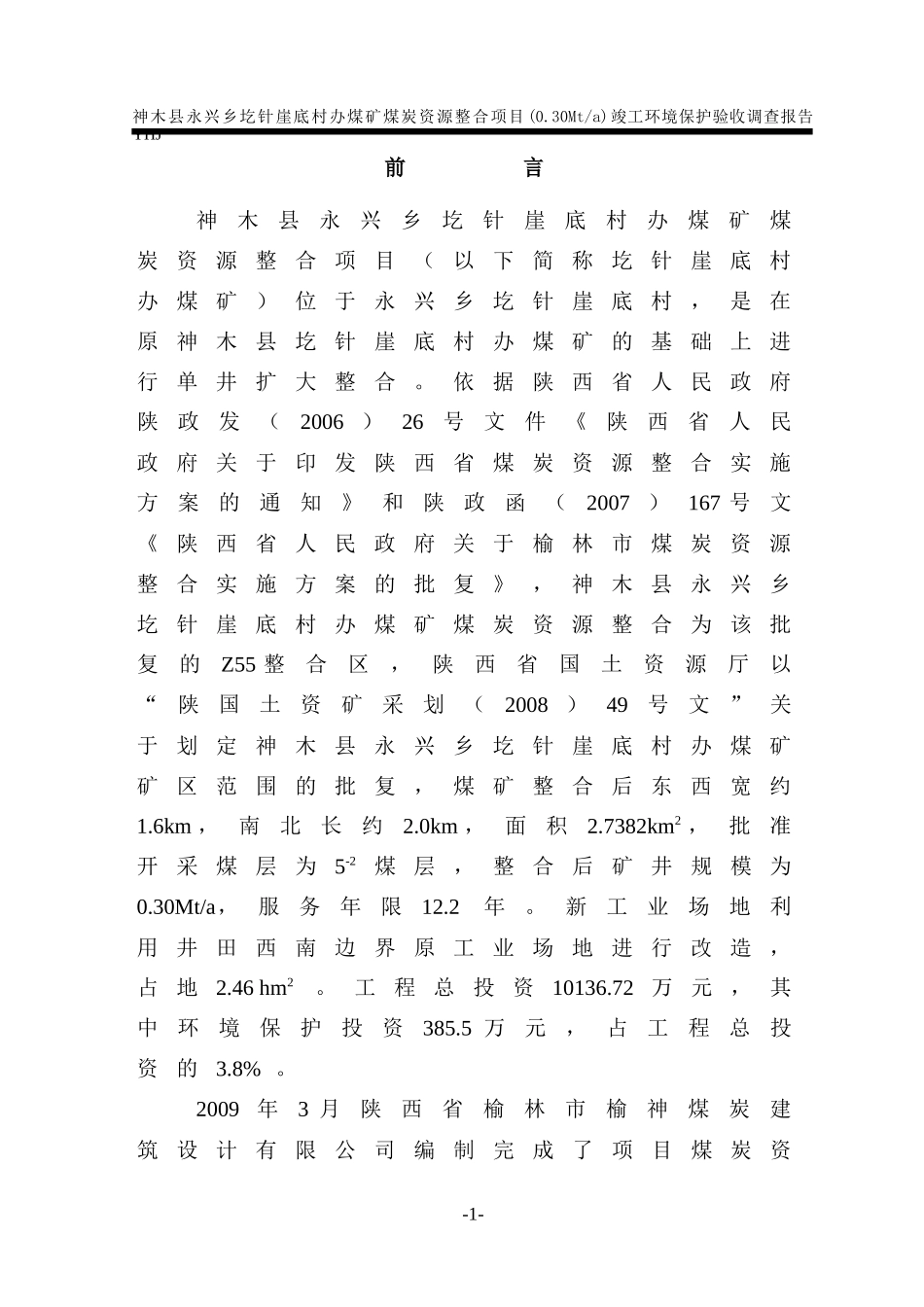 (最终版)神木圪针崖煤矿验收调查报告_第1页