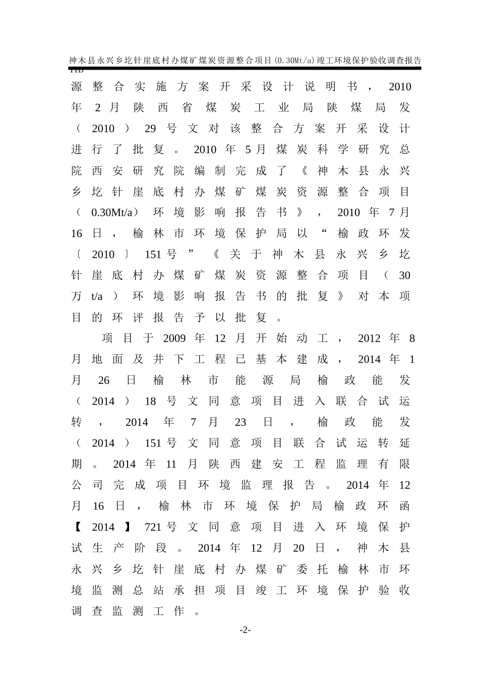 (最终版)神木圪针崖煤矿验收调查报告_第2页