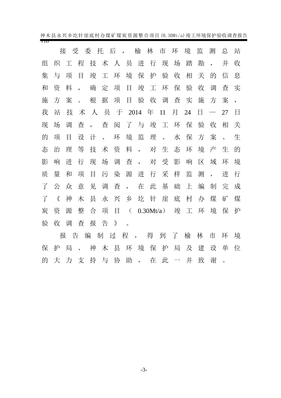 (最终版)神木圪针崖煤矿验收调查报告_第3页