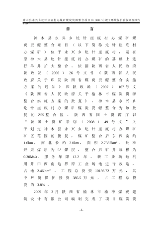 (最终版)神木圪针崖煤矿验收调查报告