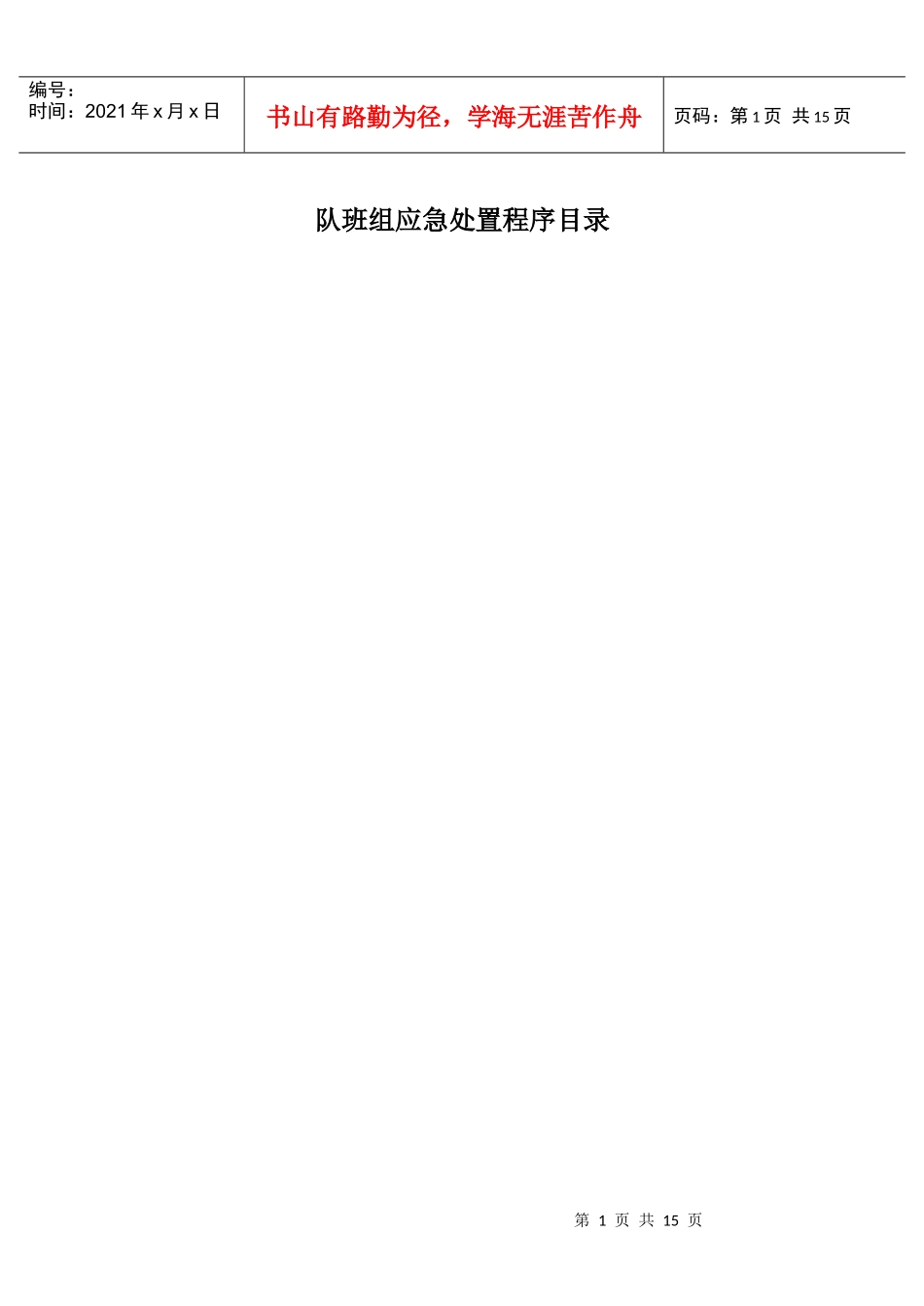 ---班组应急处置程序_第2页