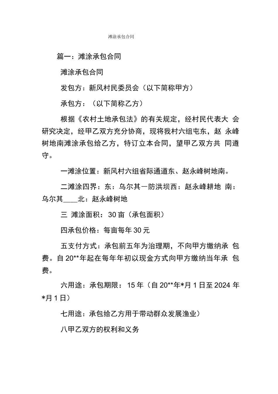 滩涂承包合同_第1页