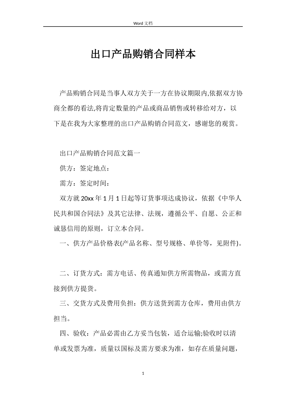 出口产品购销合同样本_第1页