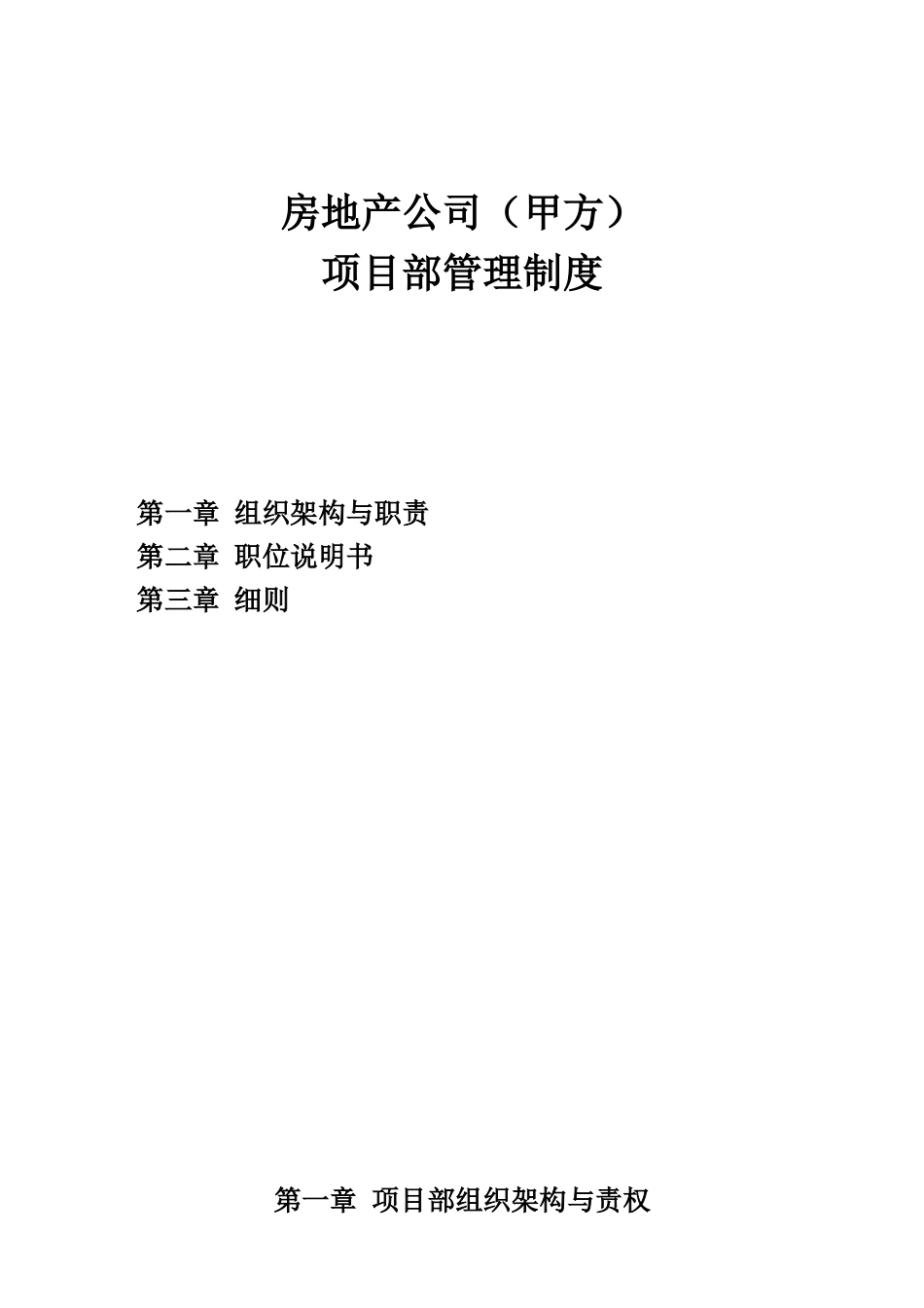 房地产公司（甲方）项目部管理制度_第1页