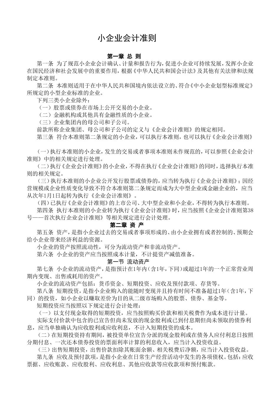 小企业会计准则_第1页