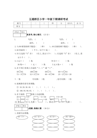 五通桥区小学一年级下期调研数学考试测试